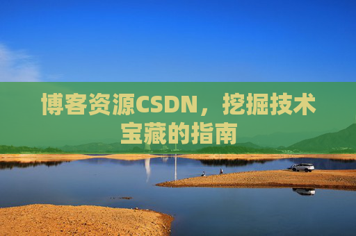 博客资源CSDN，挖掘技术宝藏的指南