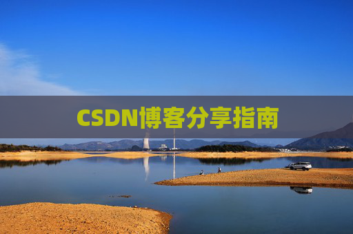 CSDN博客分享指南
