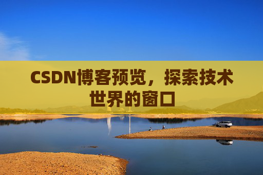 CSDN博客预览,探索技术世界的窗口