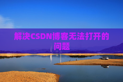解决CSDN博客无法打开的问题