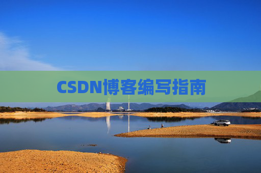 CSDN博客编写指南