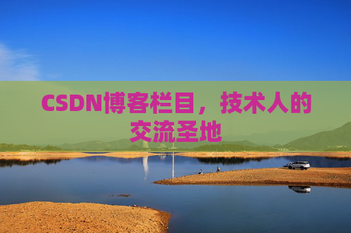 CSDN博客栏目，技术人的交流圣地